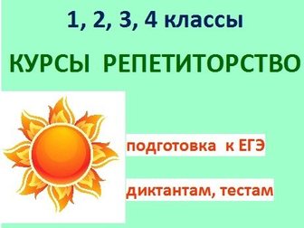 Просмотреть фотографию Репетиторы Подготовка к ЕГЭ русский язык 1- 4 классы 34140286 в Омске