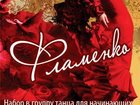 Уникальное фотографию Пошив, ремонт одежды Набор в группу танца Фламенко для начинающих «Viento de faldas» 32350267 в Раменском