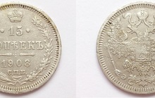 Российская империя, Монета, 15 копеек 1908 года
