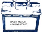 Уникальное изображение  Куплю старые аккумуляторы 34005879 в Санкт-Петербурге