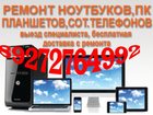 Просмотреть foto Ремонт компьютеров, ноутбуков, планшетов компьютерный мастер, Бесплатный выезд 33426140 в Саранске