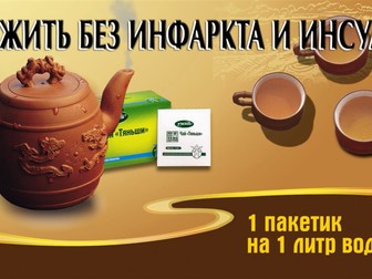 Новое foto Биологически активные добавки (БАДы) Чай - чистильщик кровеносных сосудов, 38808847 в Саратове