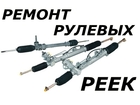 Скачать бесплатно фотографию  Ремонт рулевых реек в Ставрополе 38971525 в Ставрополе