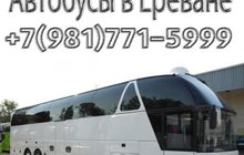 Автобусы в Ереване недорого