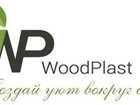 Скачать бесплатно foto  Компания WoodPlas ищет дилеров для реализации террасной доски, 34409895 в Сургуте