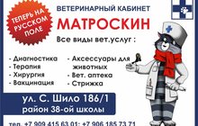 Ветеринарный кабинет Матроскин