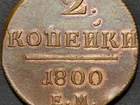 Просмотреть фотографию Коллекционирование Продам монету копейки 1800 г, ЕМ, Павел I  81236443 в Тюмени