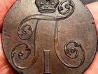 Свежее foto  Продам монету 2 копейки 1801 г, ЕМ, Павел I, 85989299 в Тюмени