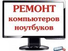 Увидеть фотографию Ремонт компьютеров, ноутбуков, планшетов Настройка и ремонт компьютеров 32855757 в Тольятти