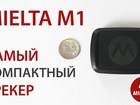 Просмотреть фото Автотовары Gps/Глонасс трекер MIELTA M1 69176543 в Тольятти