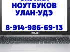 Увидеть изображение  Скупка ноутбуков в Улан-Удэ, Дорого! 68106845 в Улан-Удэ