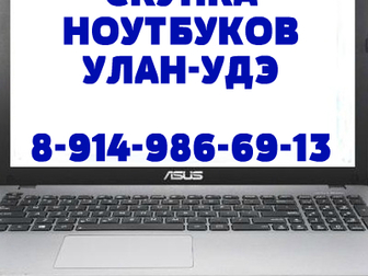 Увидеть изображение  Скупка ноутбуков в Улан-Удэ, Дорого! 68106845 в Улан-Удэ