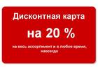 Смотреть foto  Дисконтная карта на 20% на весь ассортимент 38435385 в Владимире