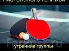 Скачать бесплатно изображение  Настольный теннис утром днём вечером школа для детей 70429235 в Владивостоке