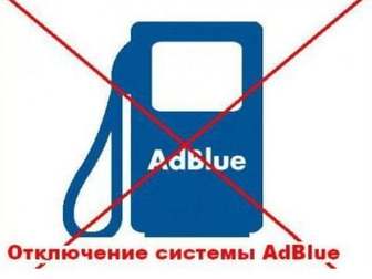 Увидеть изображение  Отключение мочевины AdBlue в Воронеже 83584212 в Воронеже