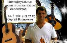 Уроки игры на гитаре в Зеленограде