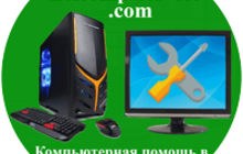 Компьютерная помощь в Зеленограде
