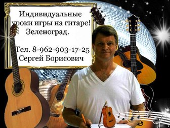 Просмотреть фото Репетиторы Уроки игры на гитаре в Зеленограде, 37836393 в Зеленограде